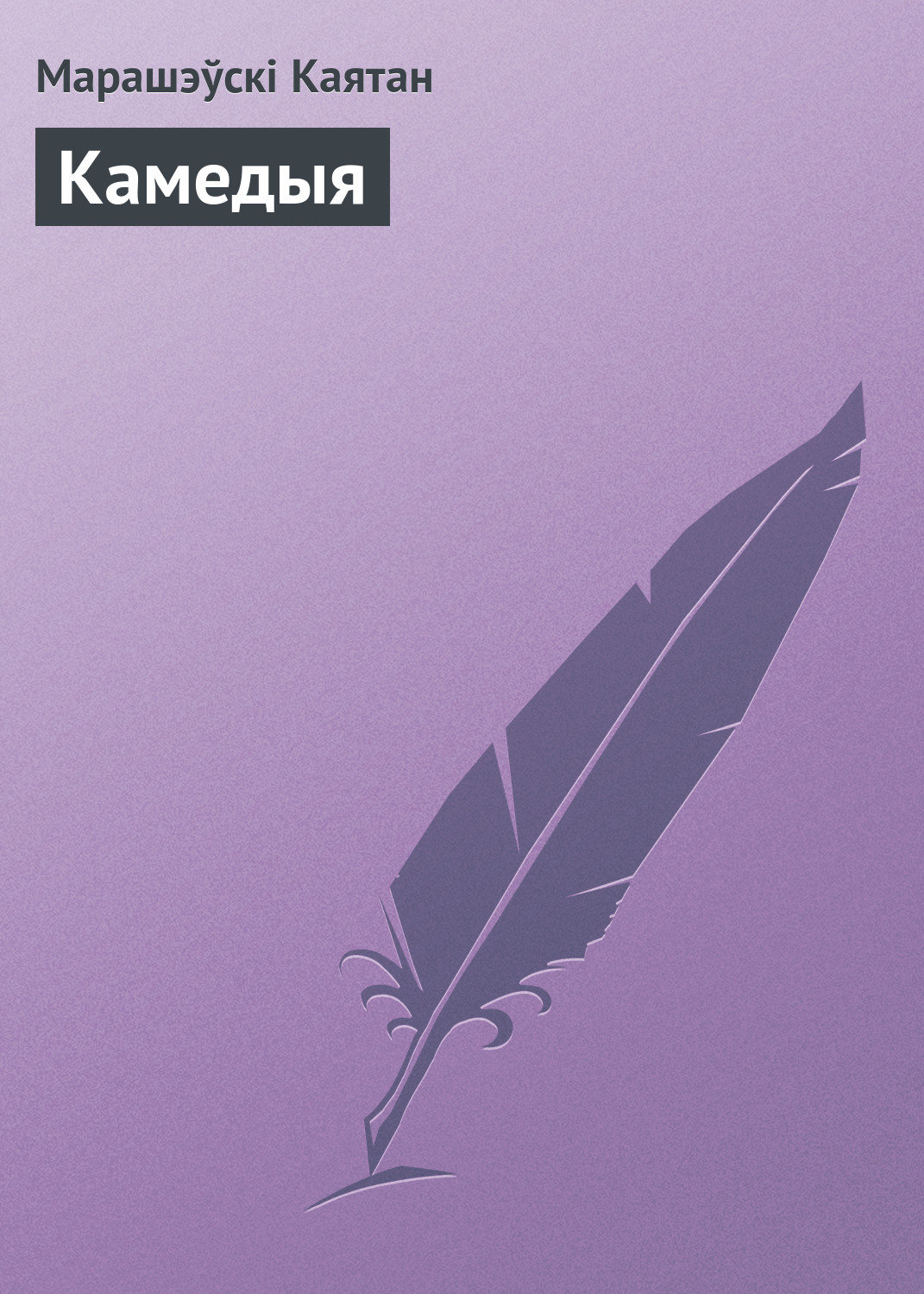 Обложка книги «Камедыя»