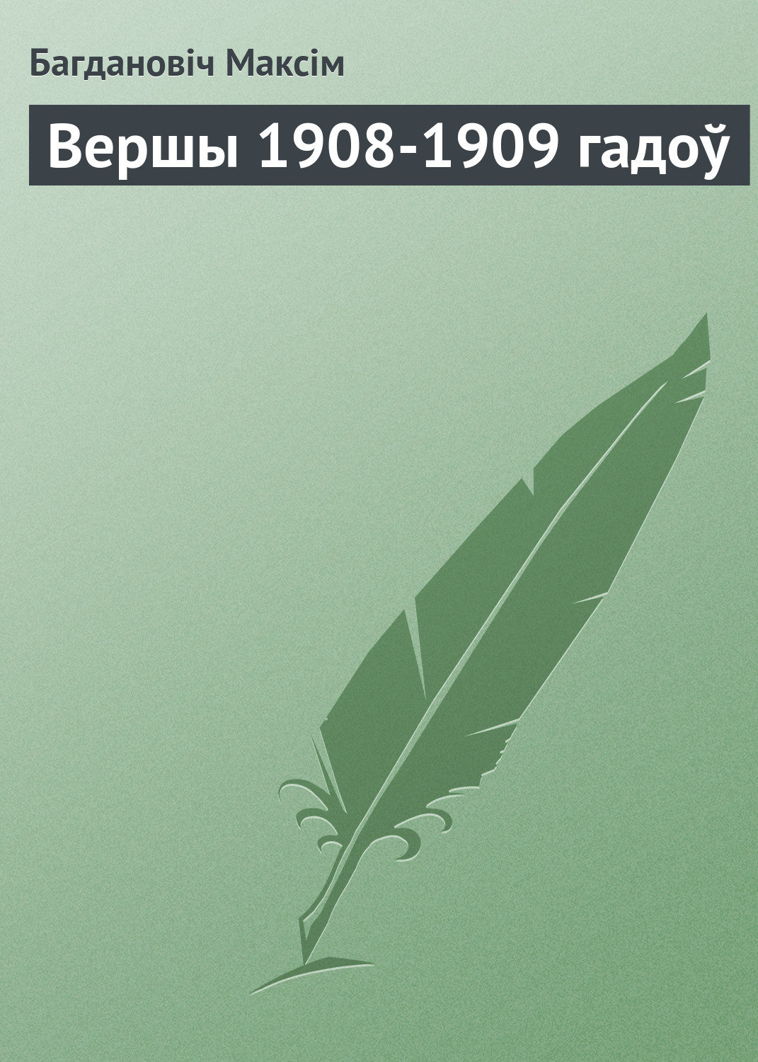 Обложка книги «Вершы 1908-1909 гадоў»