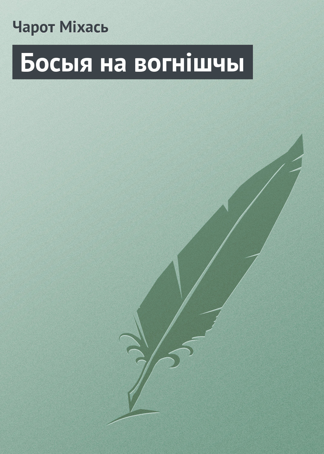 Обложка книги «Босыя на вогнішчы»