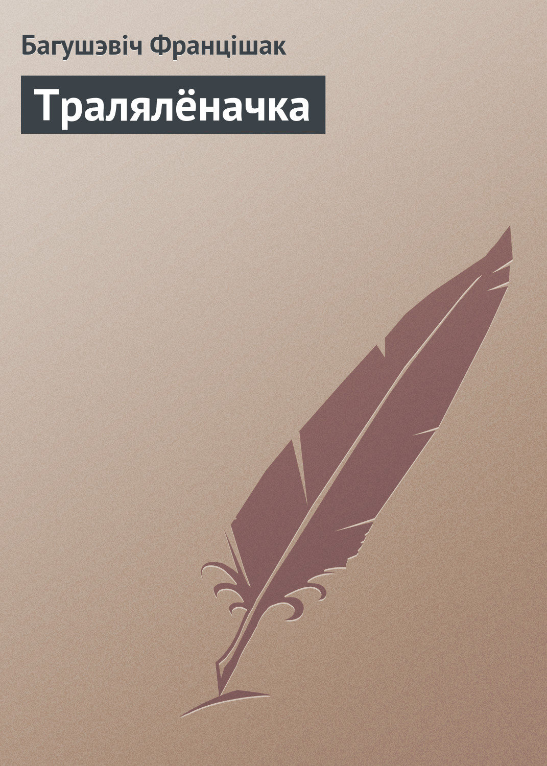 Обложка книги «Тралялёначка»