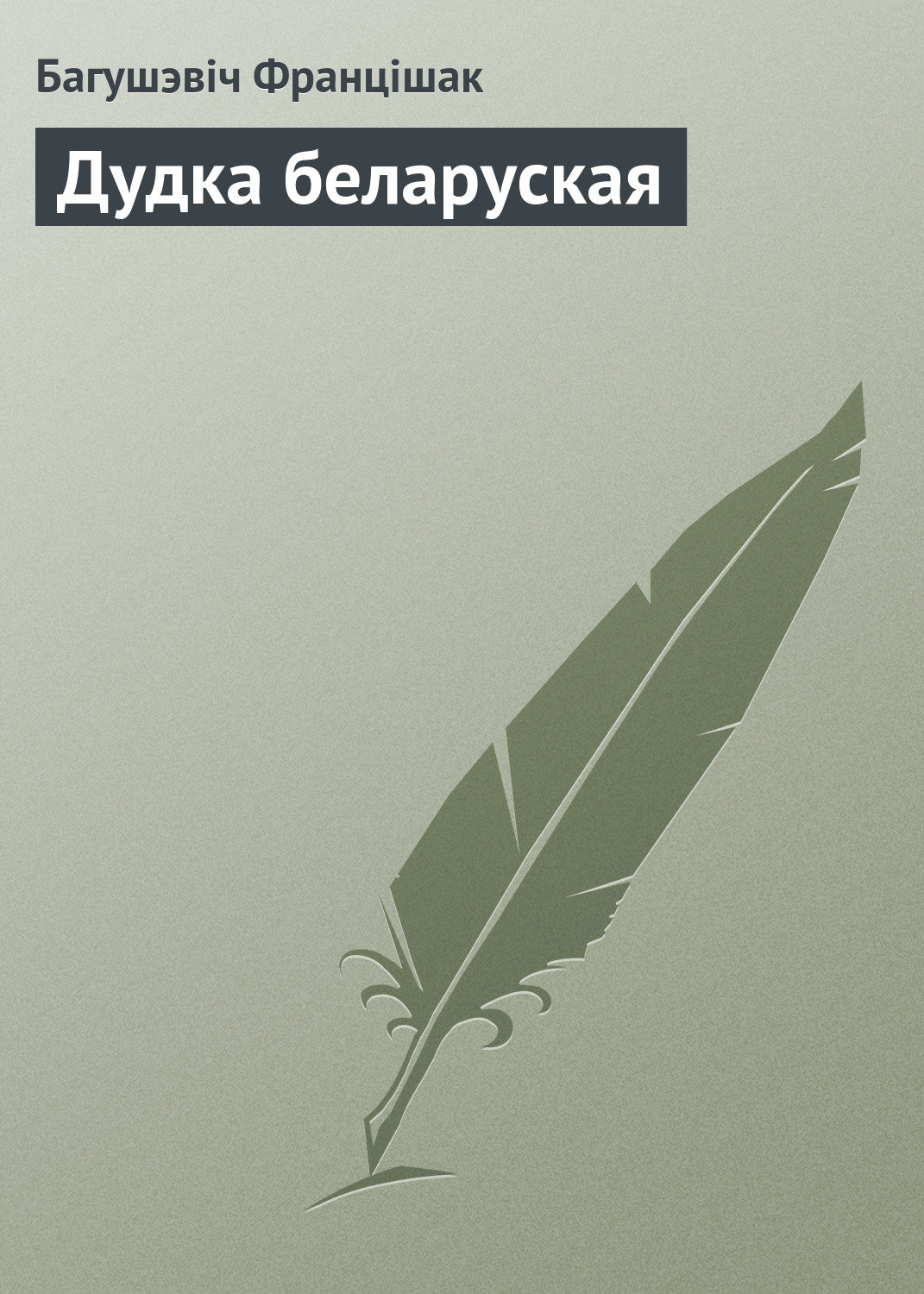Обложка книги «Дудка беларуская»