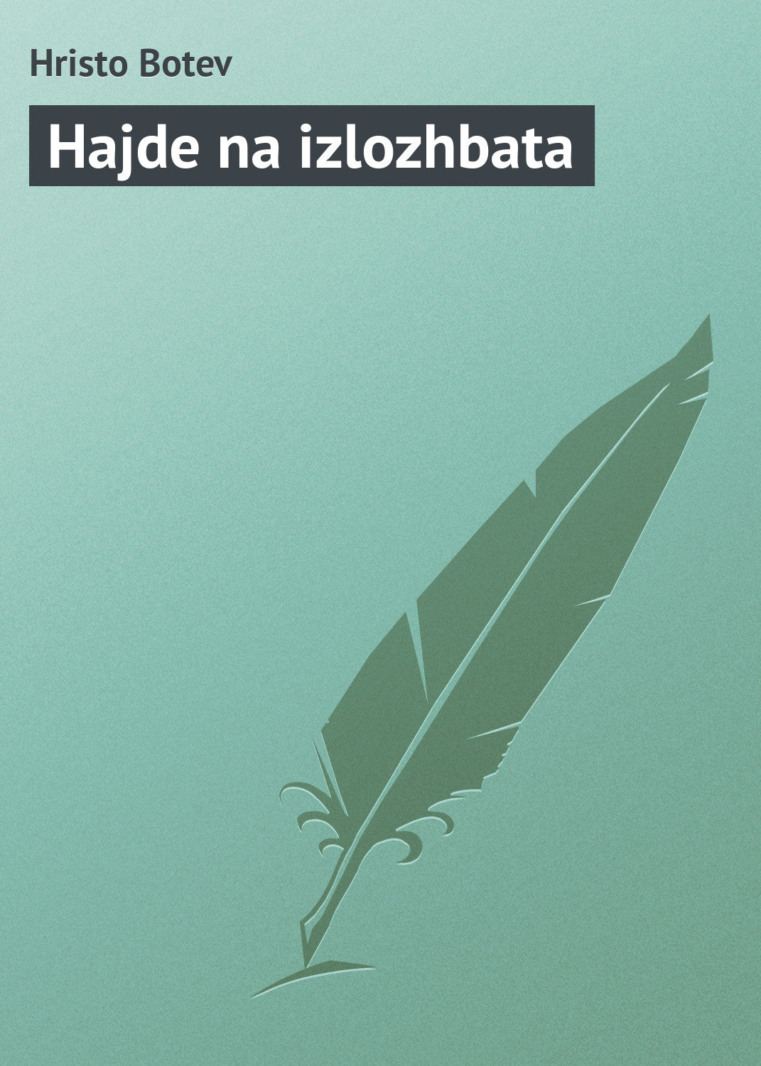 Обложка книги «Hajde na izlozhbata»