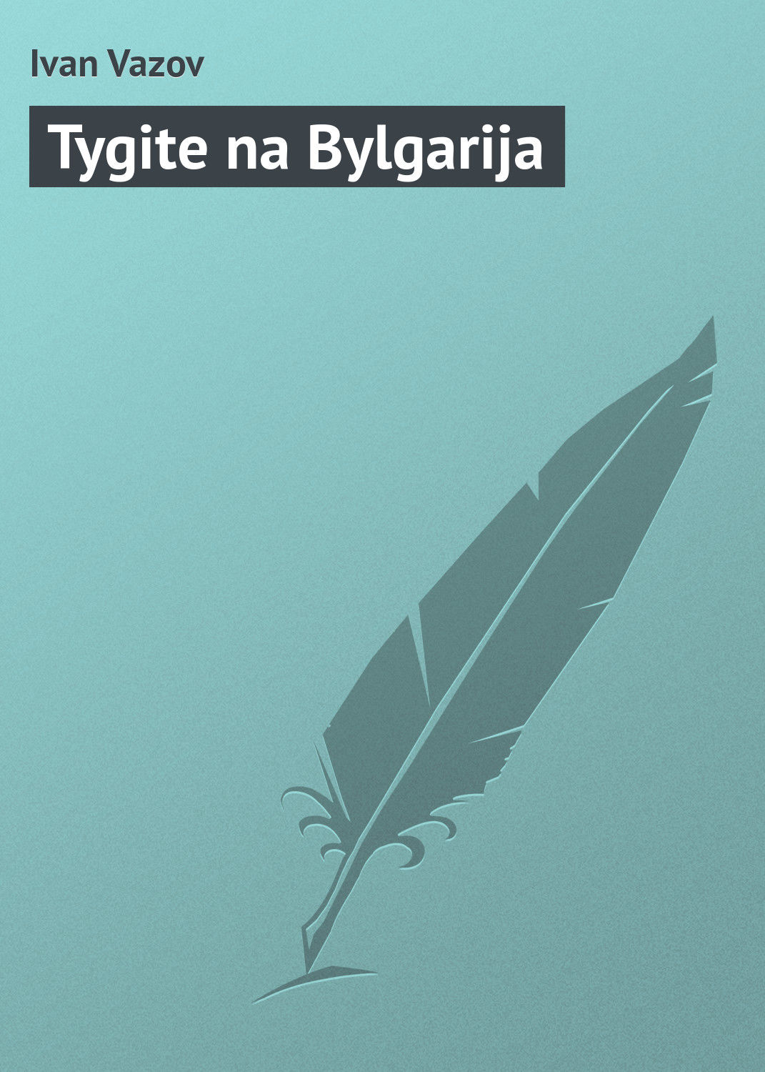 Обложка книги «Tygite na Bylgarija»