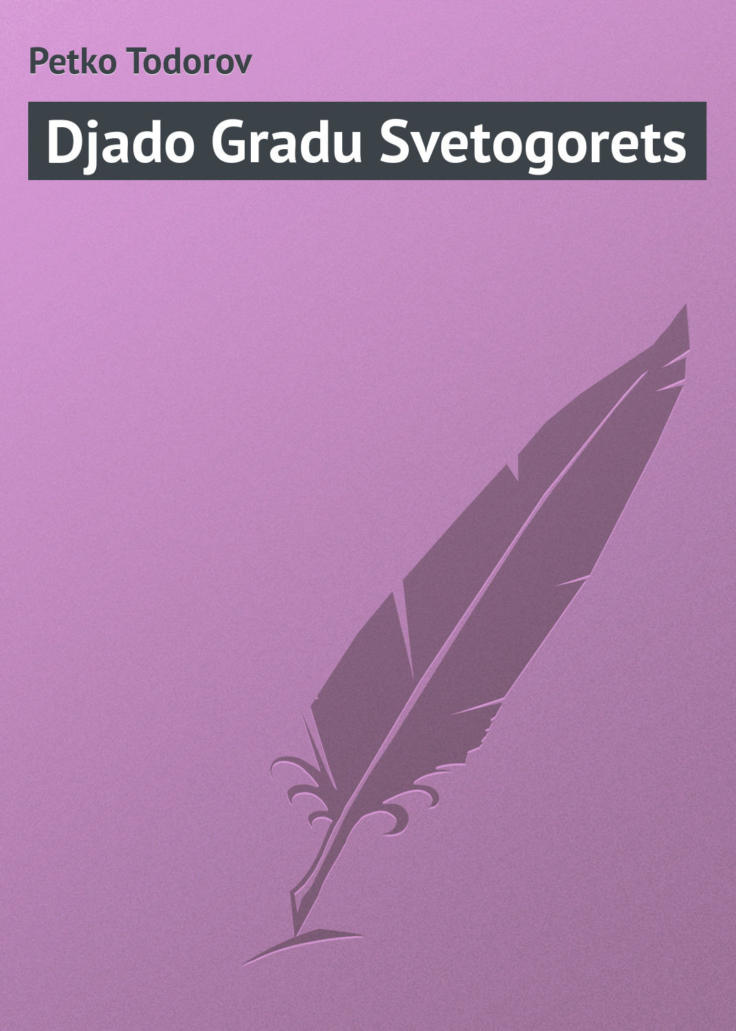 Обложка книги «Djado Gradu Svetogorets»