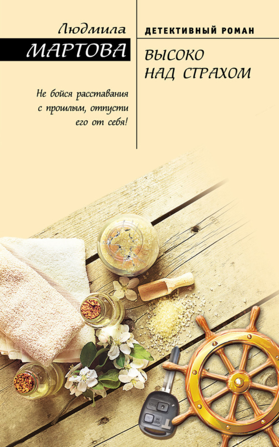 Обложка книги «Высоко над страхом»