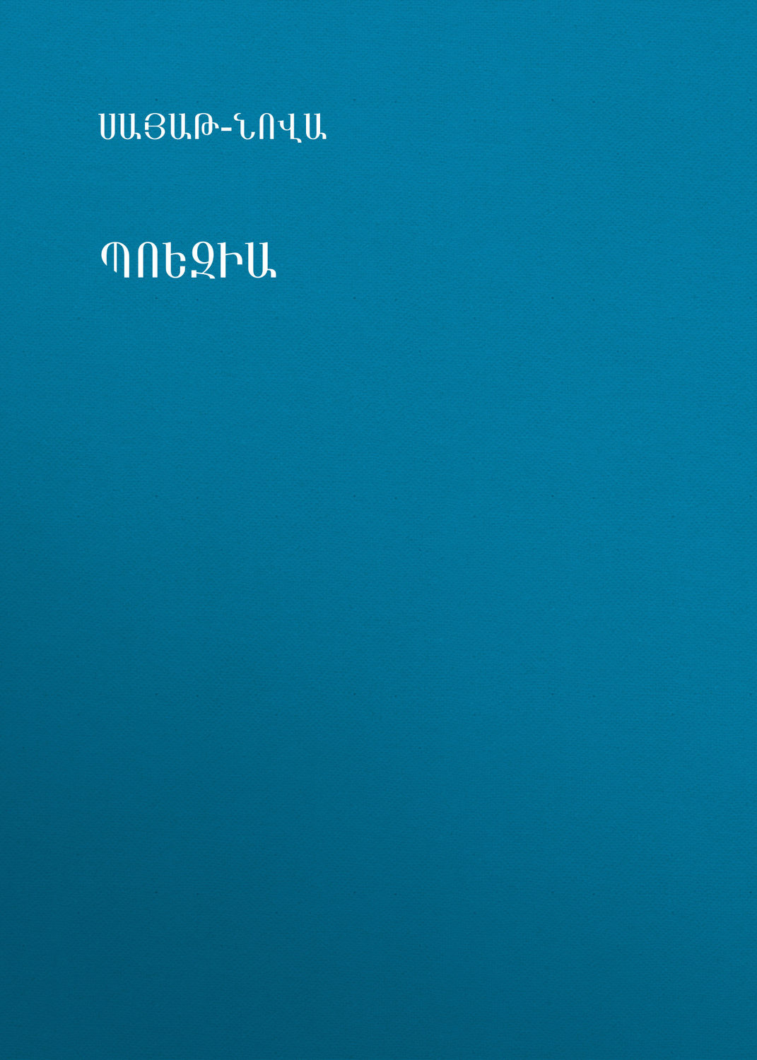 Обложка книги «Պոեզիա»