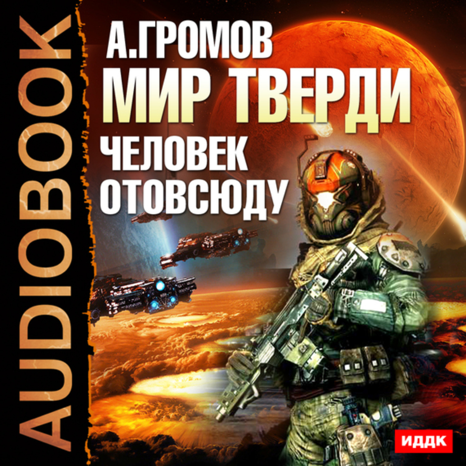 Обложка книги «Человек отовсюду»