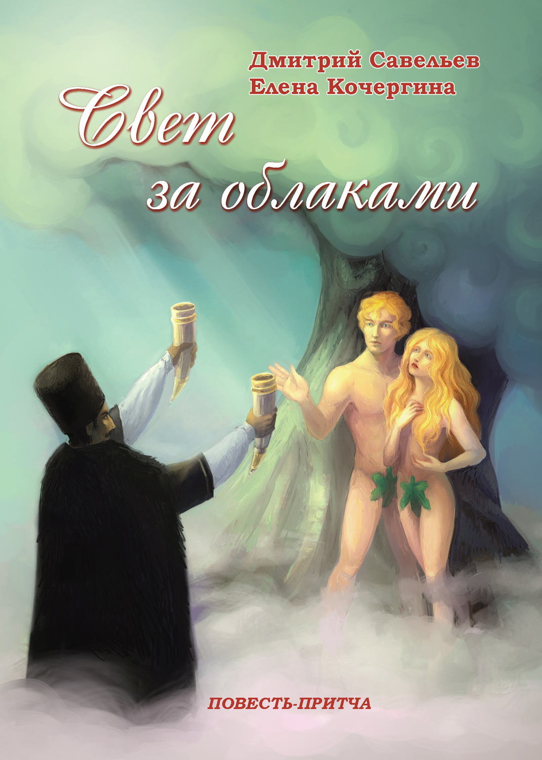 Обложка книги «Свет за облаками»
