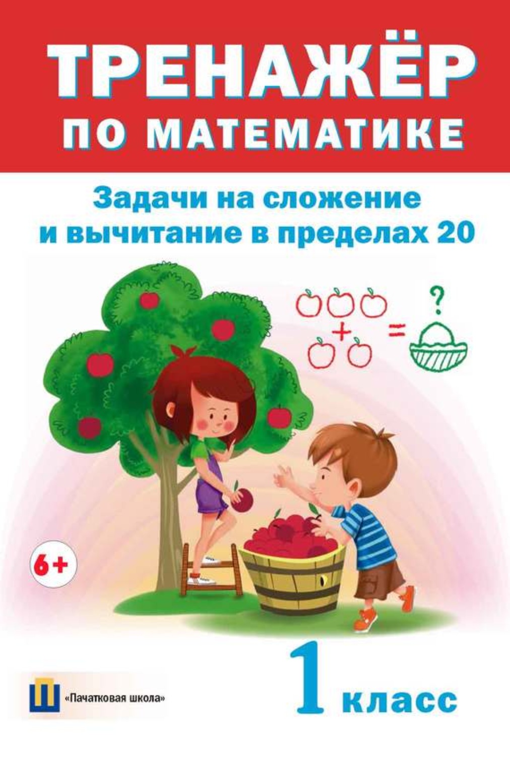 Обложка книги «Тренажер по математике. Задачи на сложение и вычитание в пределах 20. 1 класс»