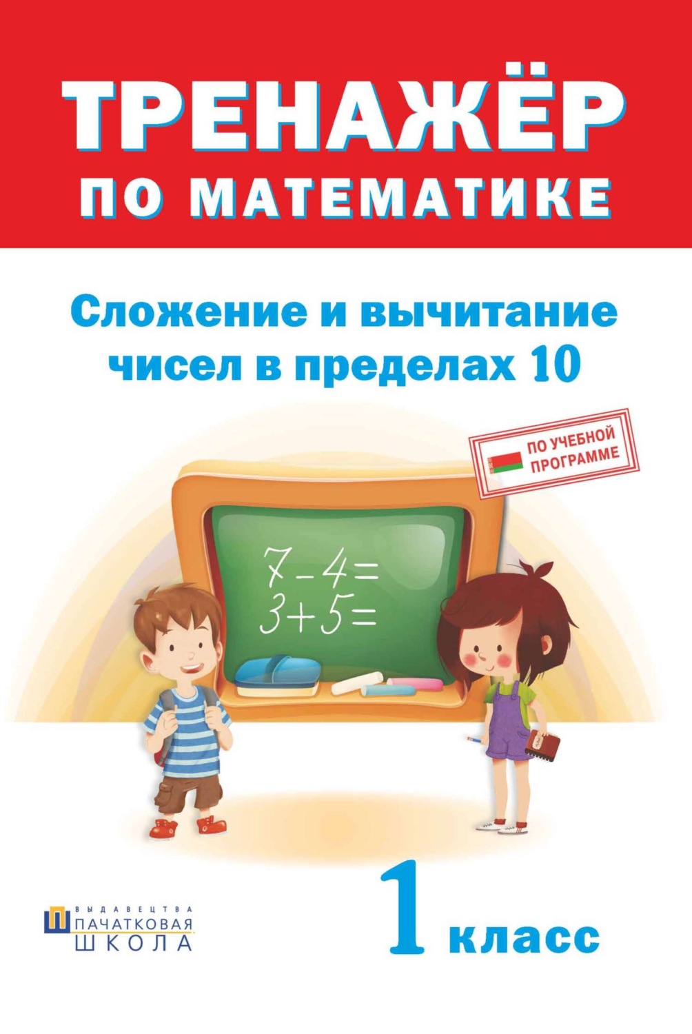 Обложка книги «Тренажер по математике. Сложение и вычитание в пределах 10. 1 класс»