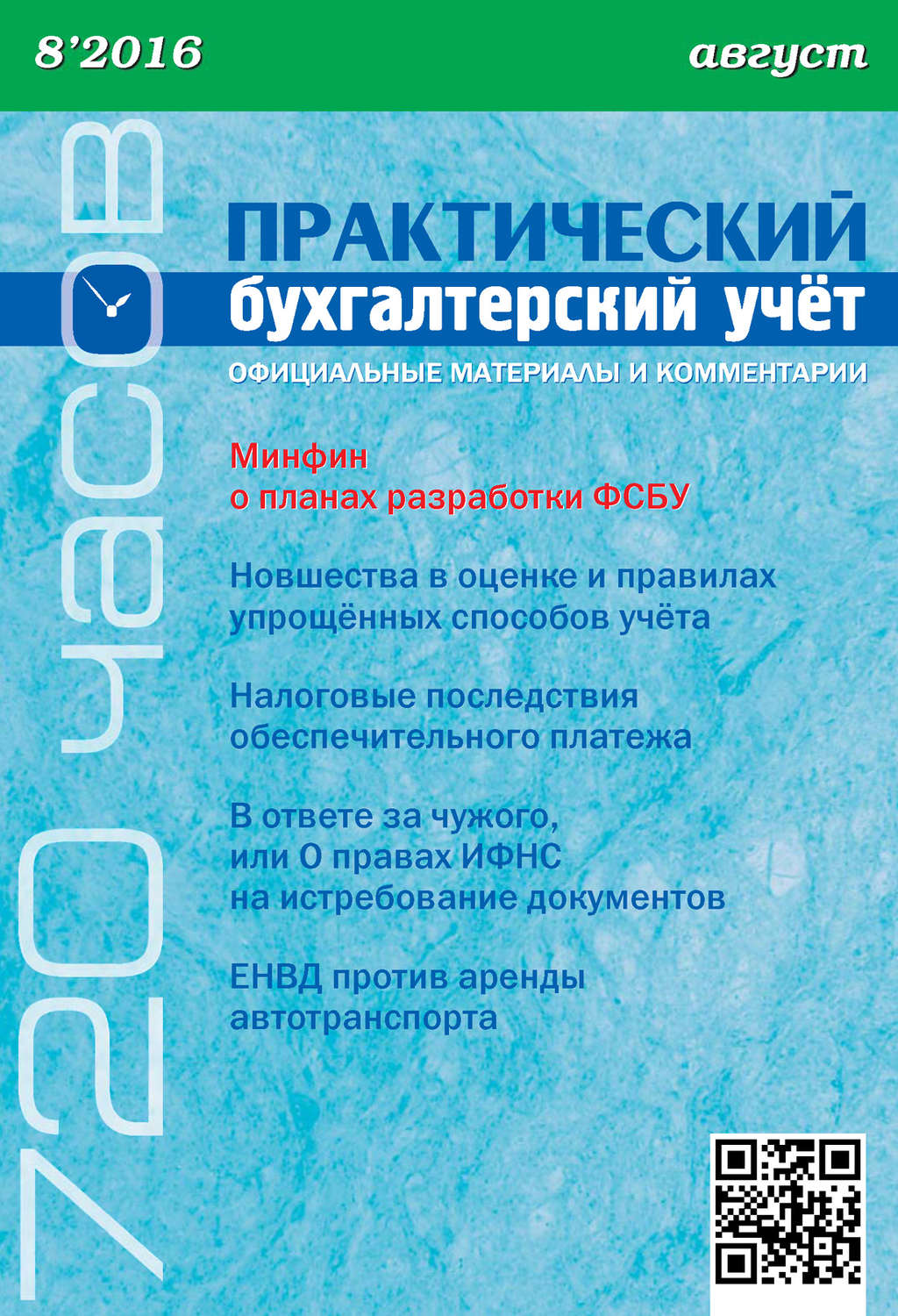 Обложка книги «Практический бухгалтерский учёт. Официальные материалы и комментарии (720 часов) №8/2016»