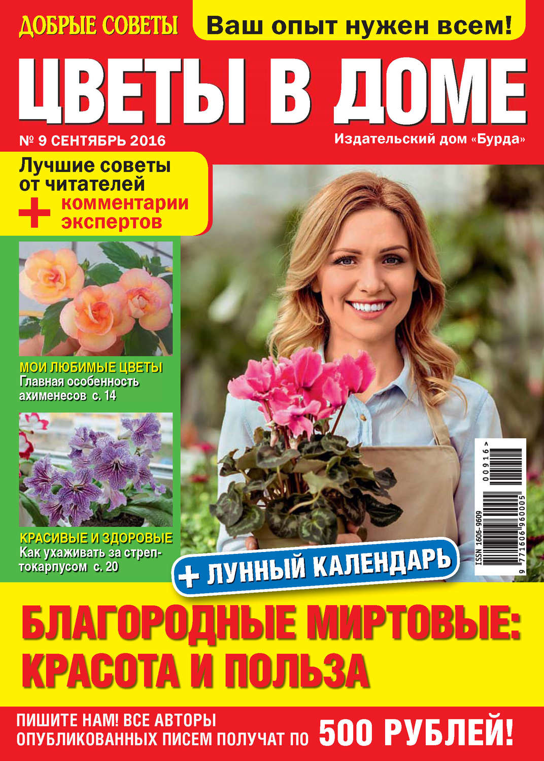 Обложка книги «Добрые советы. Цветы в доме. №09/2016»