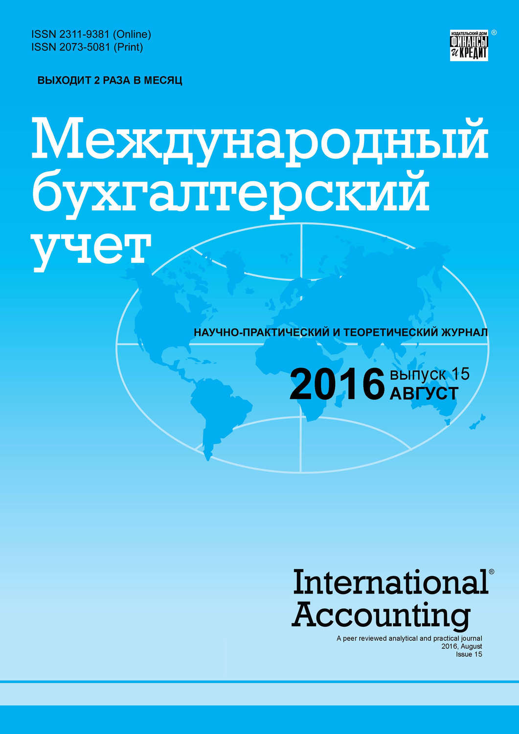Обложка книги «Международный бухгалтерский учет № 15 (405) 2016»