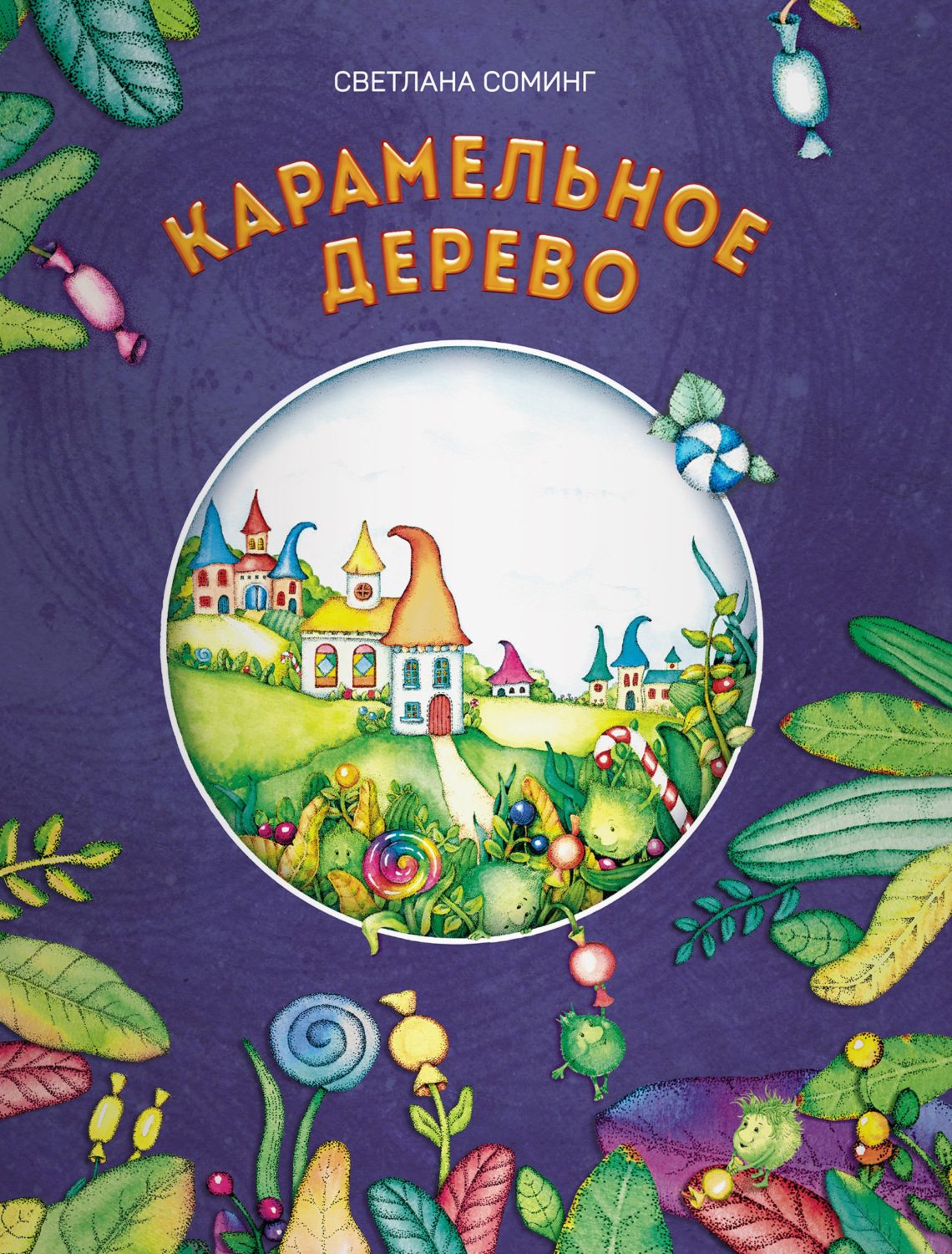 Обложка книги «Карамельное дерево»