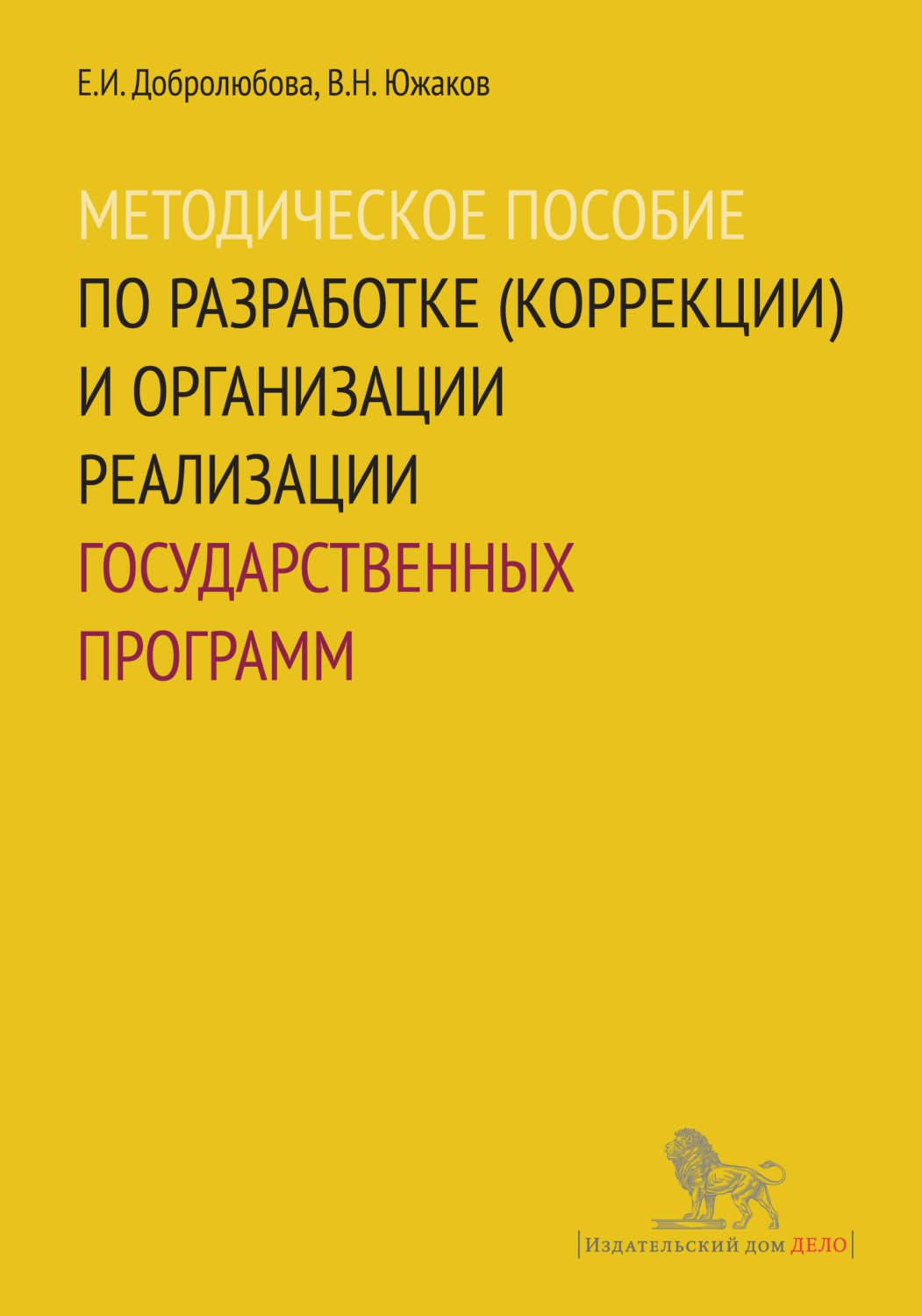 Обложка книги «Методическое пособие по разработке (коррекции) и организации реализации государственных программ»