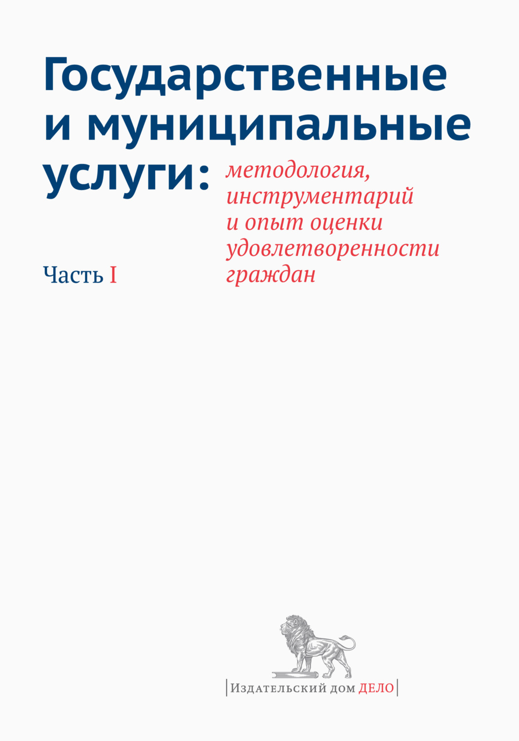 Обложка книги «Государственные и муниципальные услуги: методология, инструментарий и опыт оценки удовлетворенности граждан. Часть I»