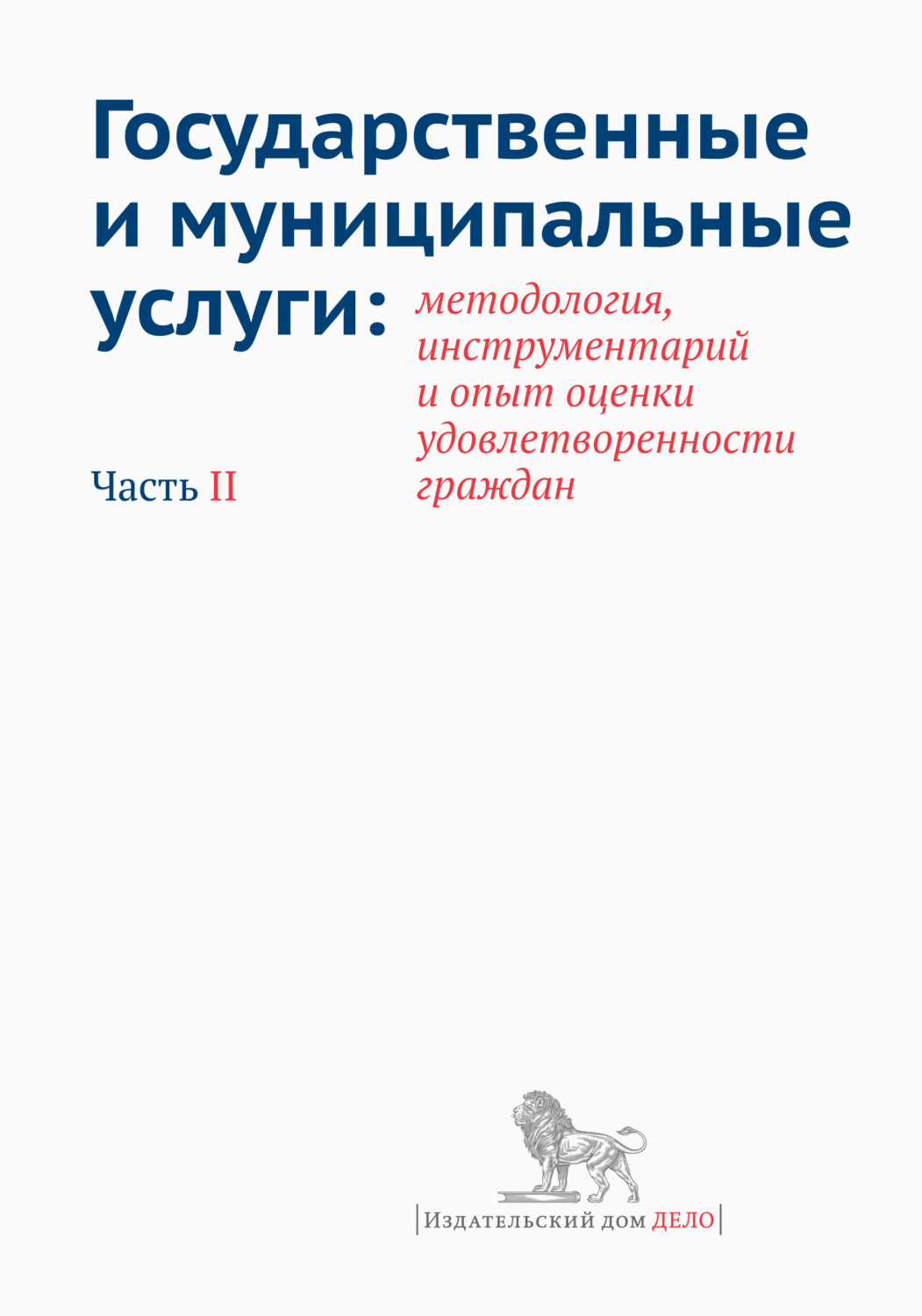 Обложка книги «Государственные и муниципальные услуги: методология, инструментарий и опыт оценки удовлетворенности граждан. Часть II»