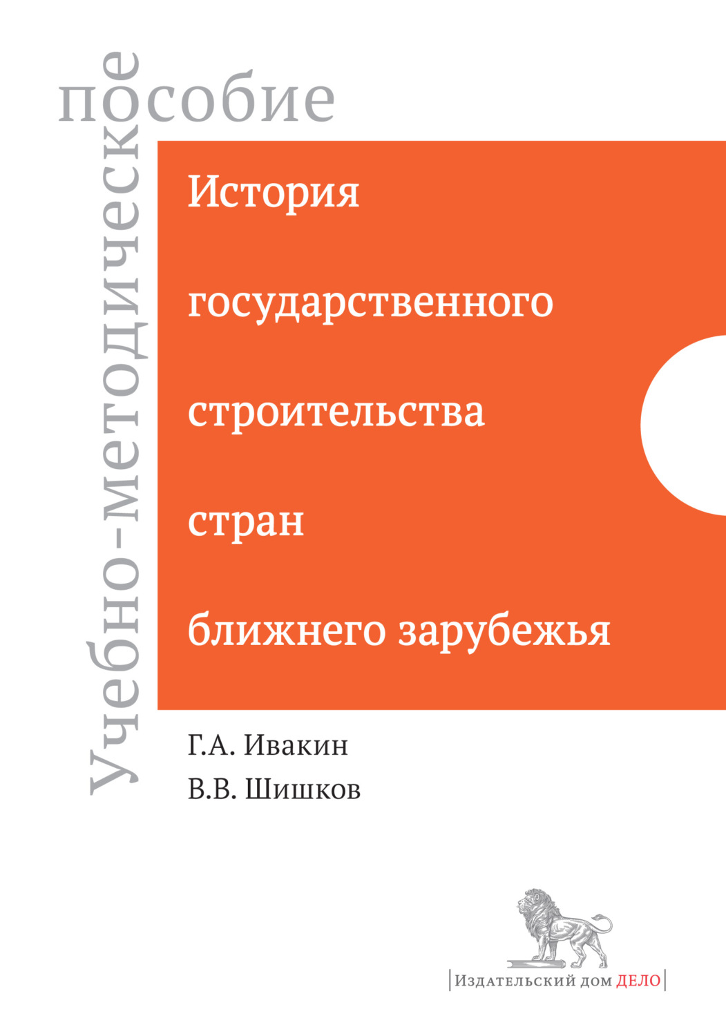 Обложка книги «История государственного строительства стран ближнего зарубежья. Учебно-методическое пособие»