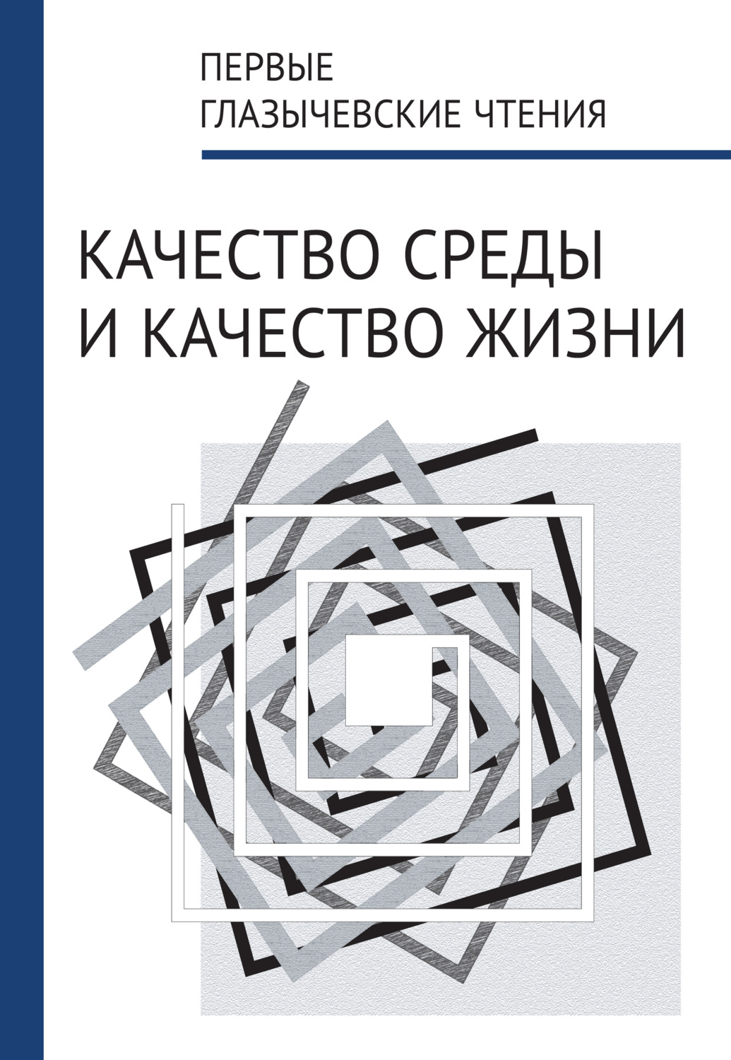Обложка книги «Первые Глазычевские чтения. Качество среды и качество жизни»