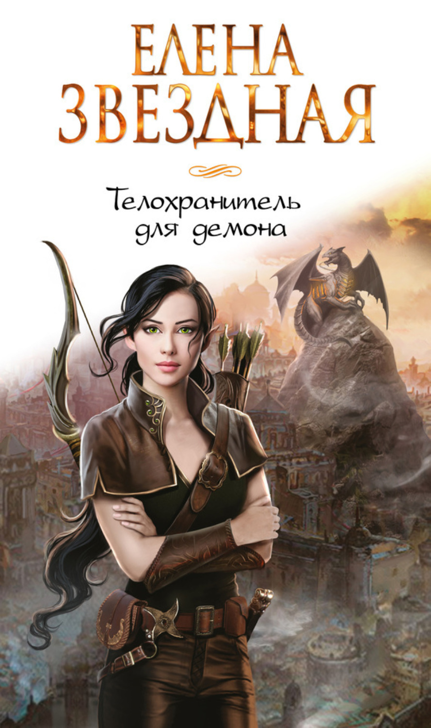 Обложка книги «Телохранитель для демона»