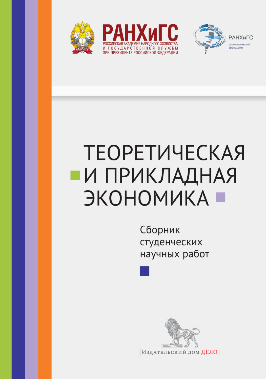 Обложка книги «Теоретическая и прикладная экономика. Сборник студенческих научных работ»