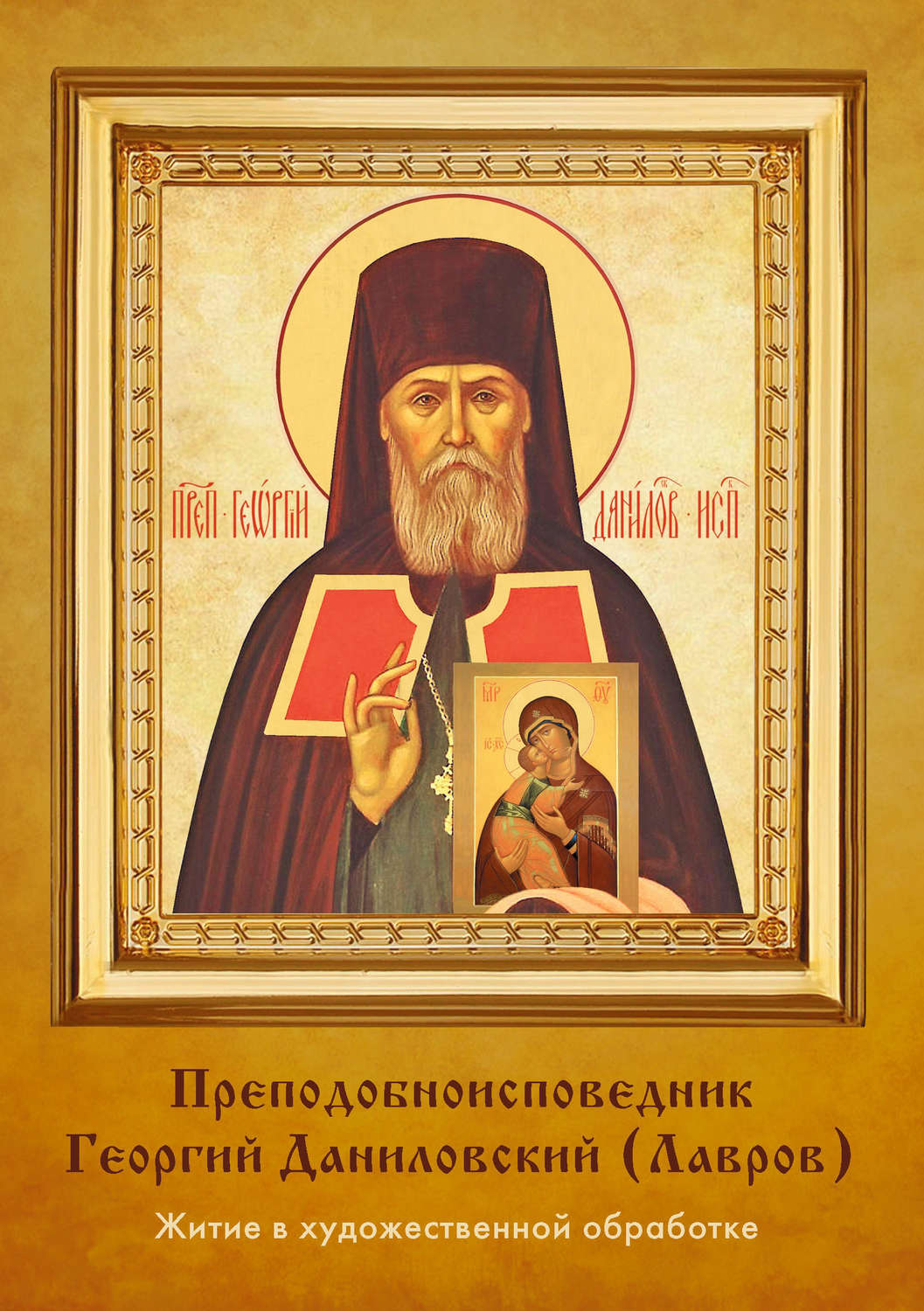 Обложка книги «Преподобноисповедник Георгий Даниловский (Лавров)»