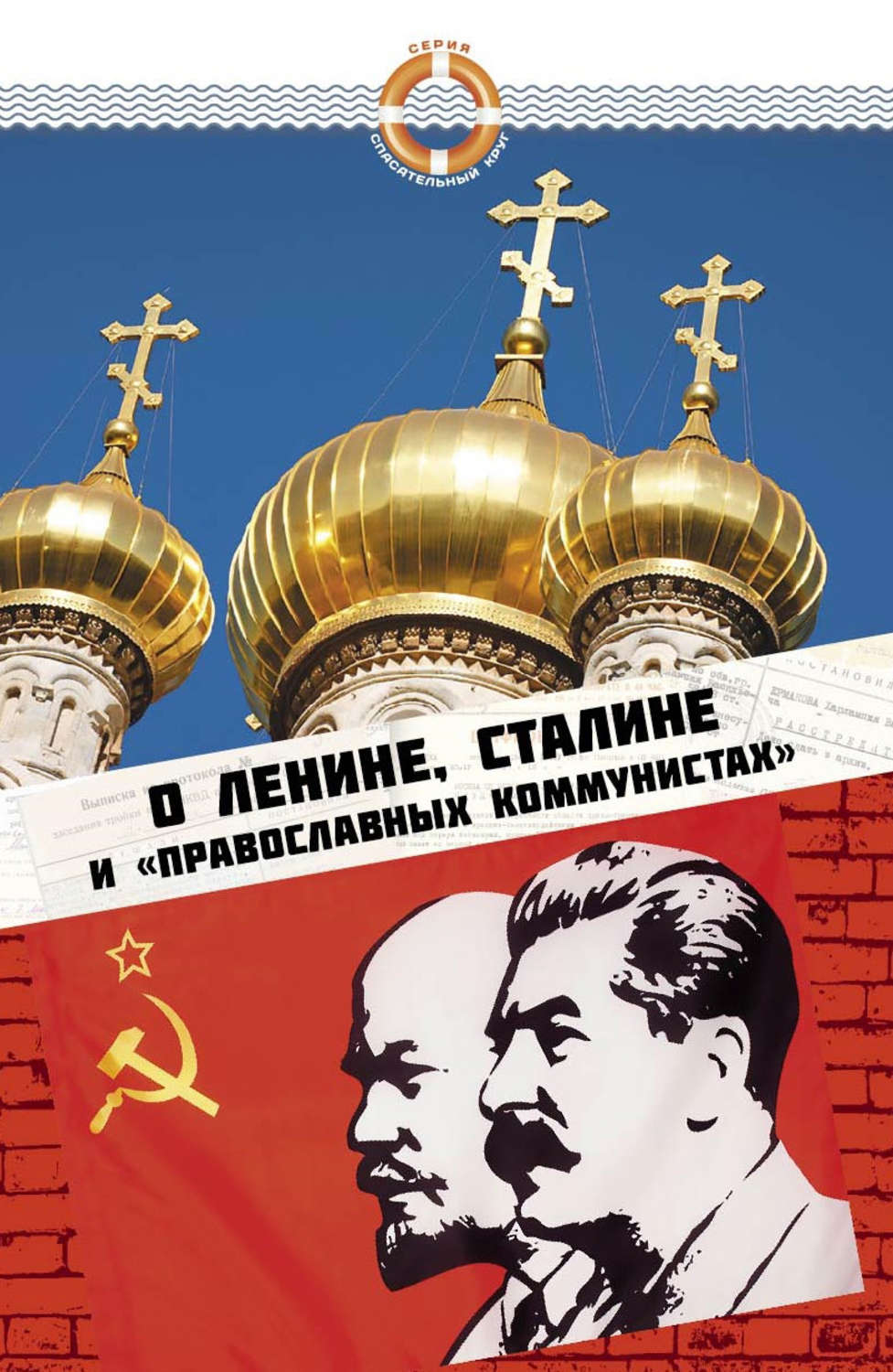 Обложка книги «О Ленине, Сталине и «православных коммунистах»»