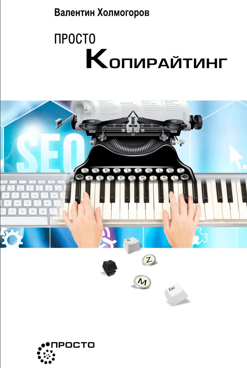 Обложка книги «Просто копирайтинг»