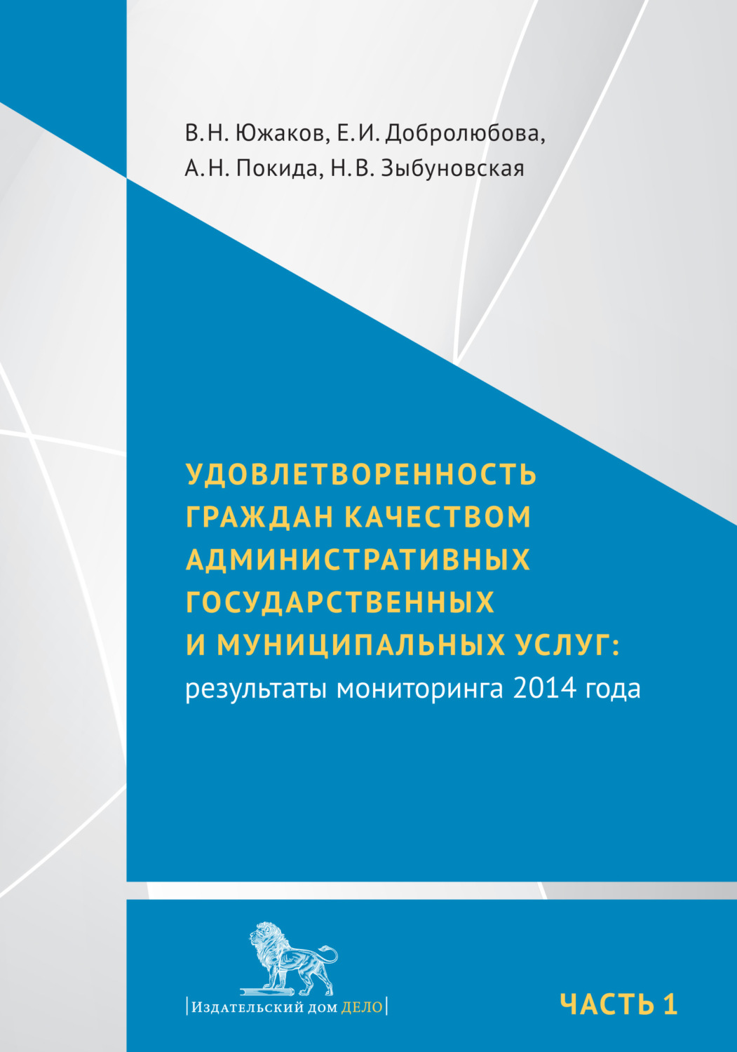 Обложка книги «Удовлетворенность граждан качеством административных государственных и муниципальных услуг: результаты мониторинга 2014 года. Часть 1»