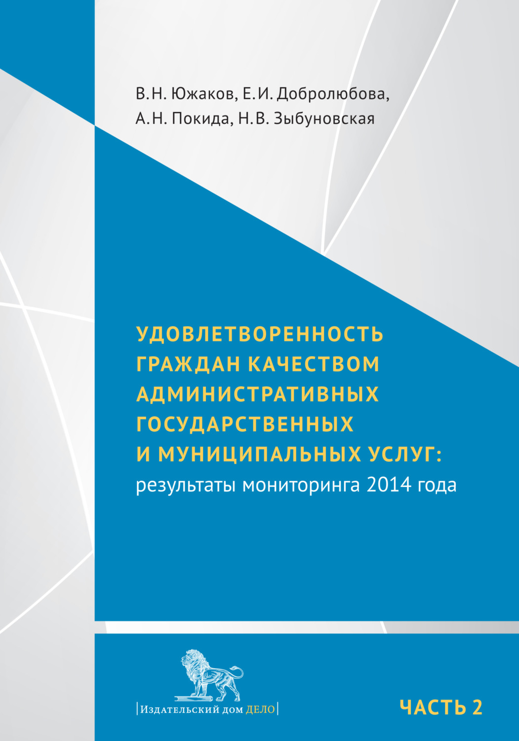 Обложка книги «Удовлетворенность граждан качеством административных государственных и муниципальных услуг: результаты мониторинга 2014 года. Часть 2»