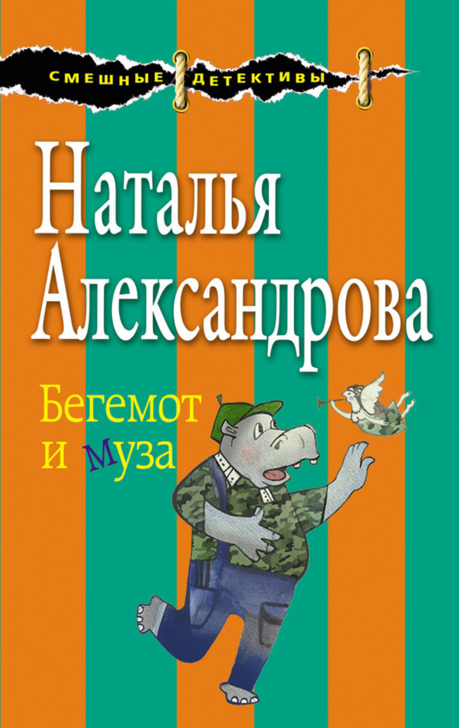 Обложка книги «Бегемот и муза»