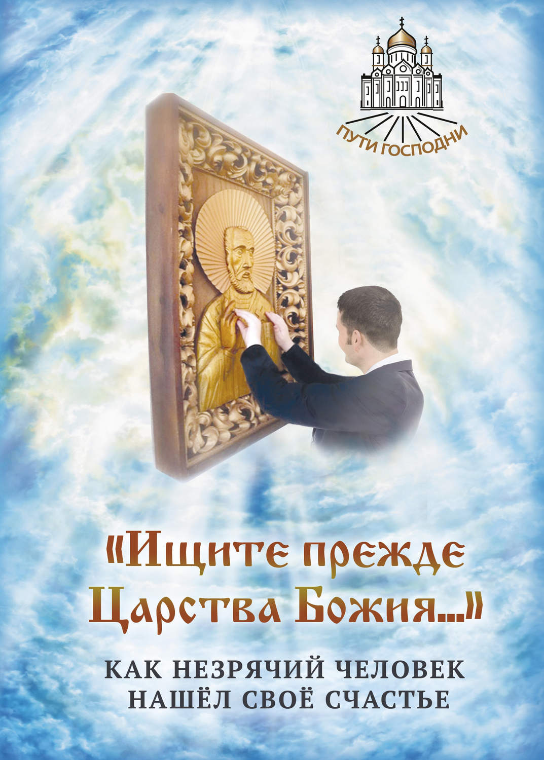 Обложка книги ««Ищите прежде Царства Божия…» Как незрячий человек нашёл своё счастье»