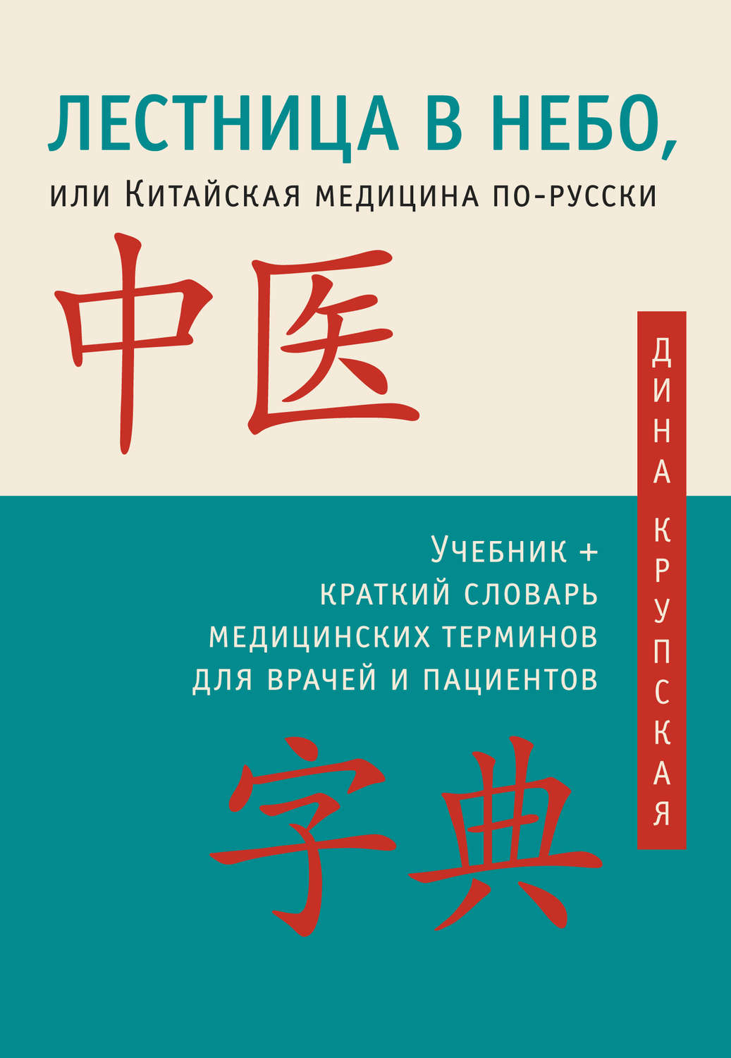 Обложка книги «Лестница в небо, или Китайская медицина по-русски»