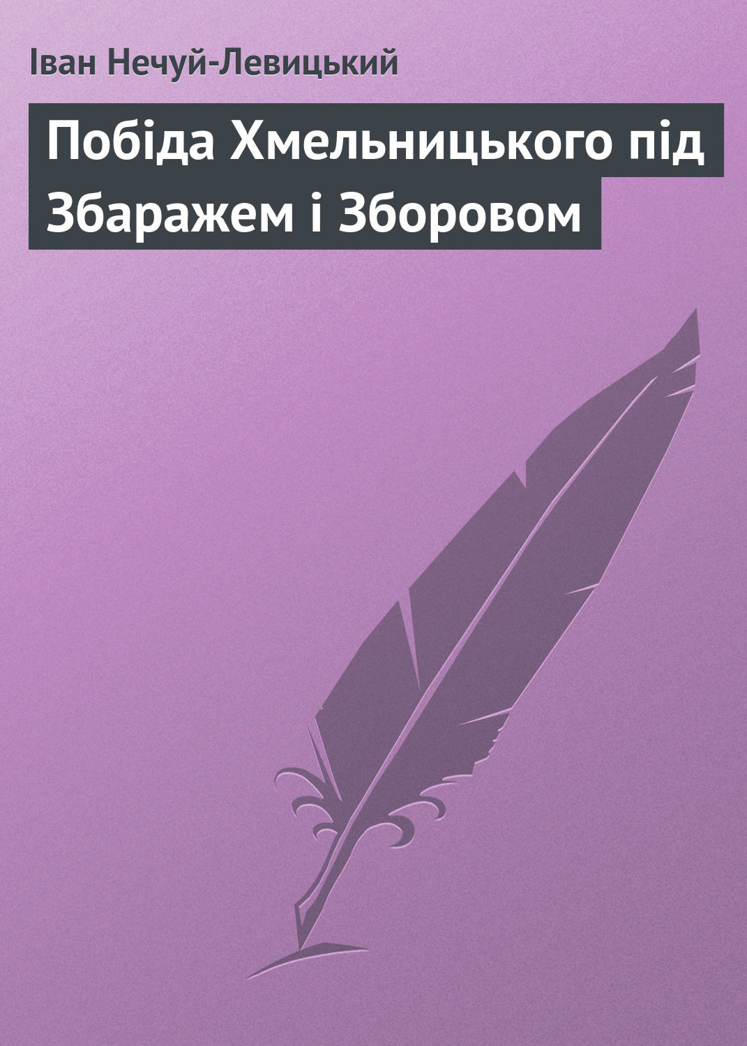 Обложка книги «Побіда Хмельницького під Збаражем і Зборовом»