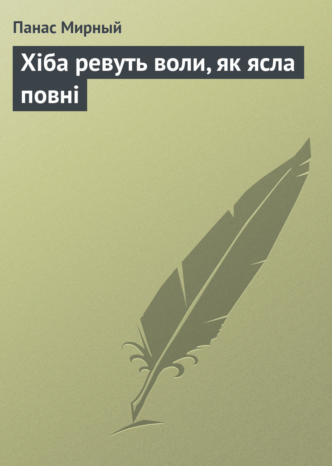 Обложка книги «Хіба ревуть воли, як ясла повні»