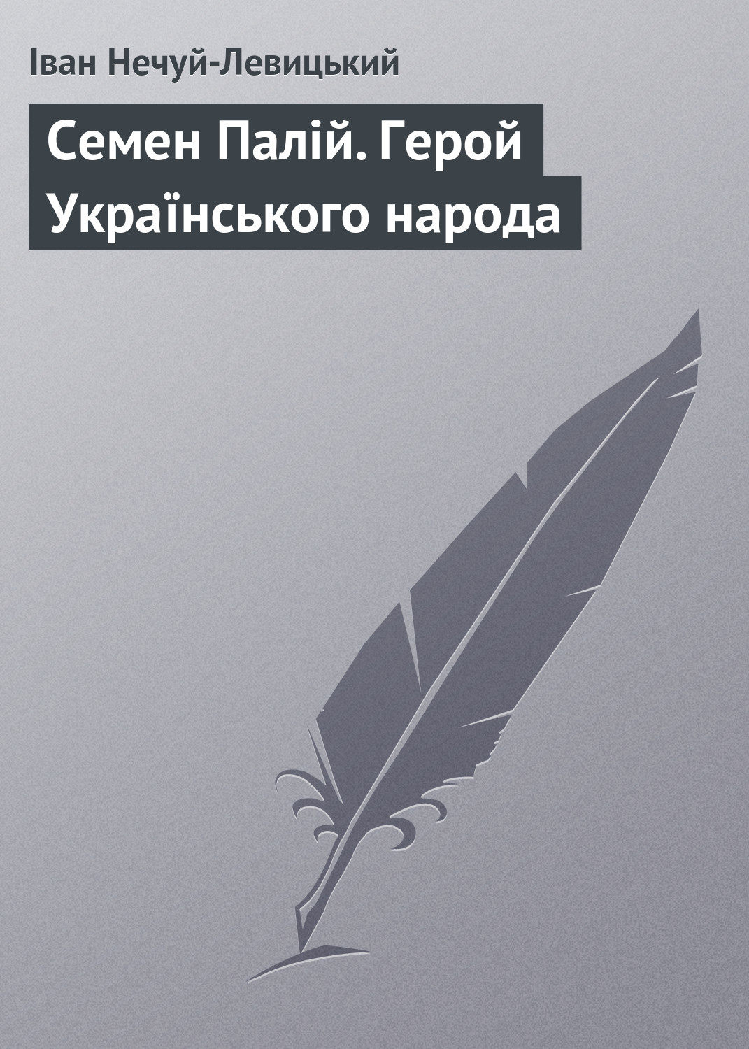 Обложка книги «Семен Палій. Герой Українського народа»