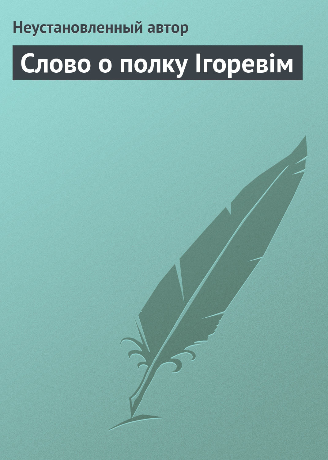 Обложка книги «Слово о полку Ігоревім»
