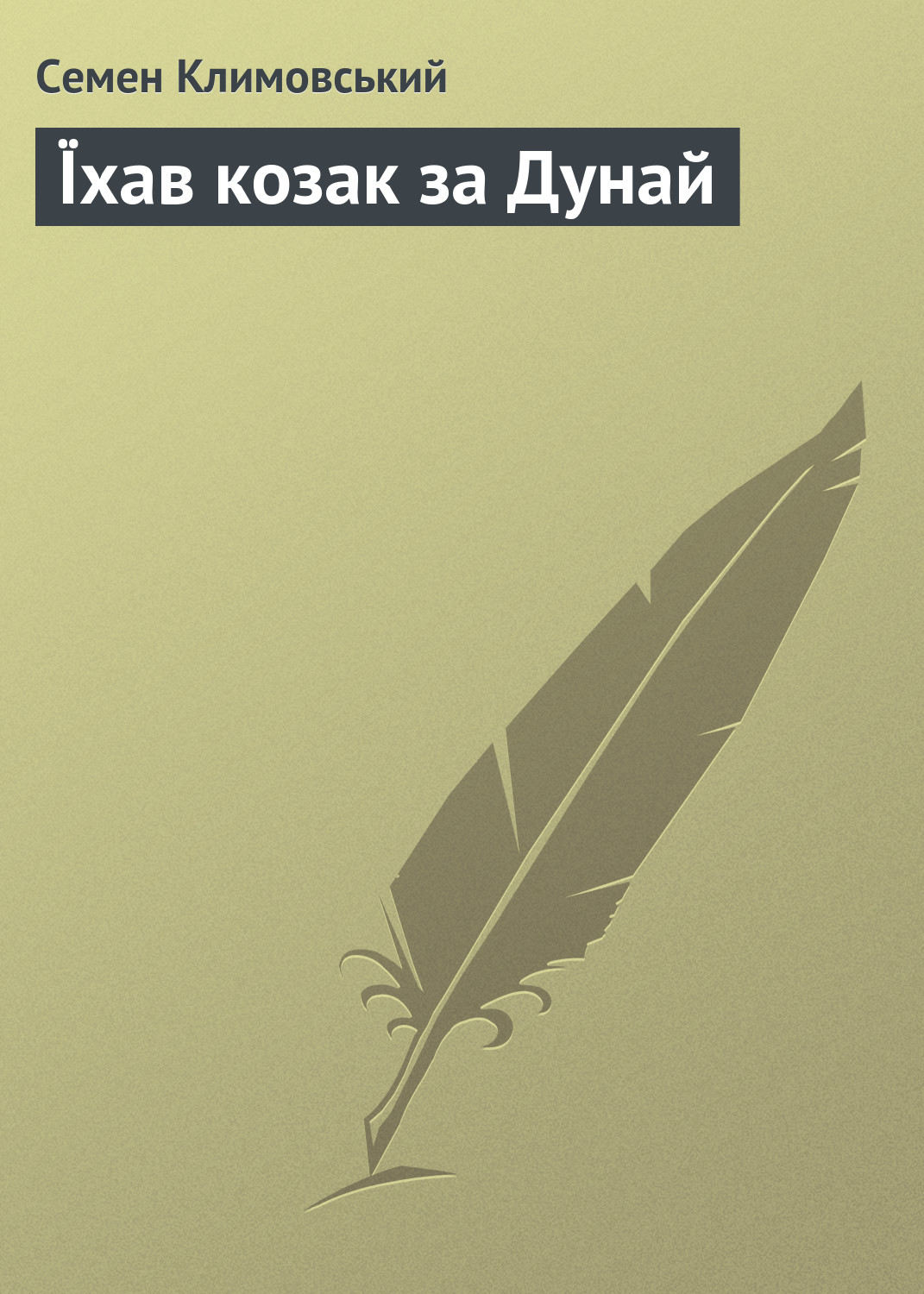 Обложка книги «Їхав козак за Дунай»