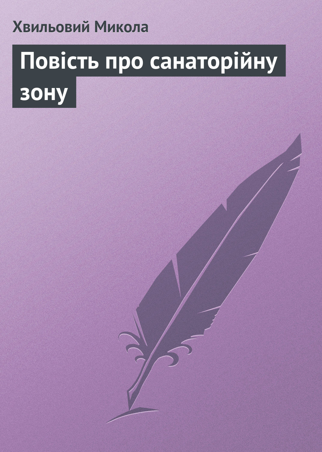 Обложка книги «Повість про санаторійну зону»