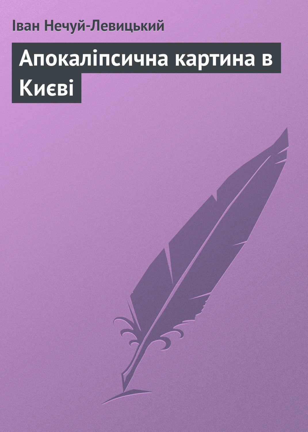 Обложка книги «Апокаліпсична картина в Києві»