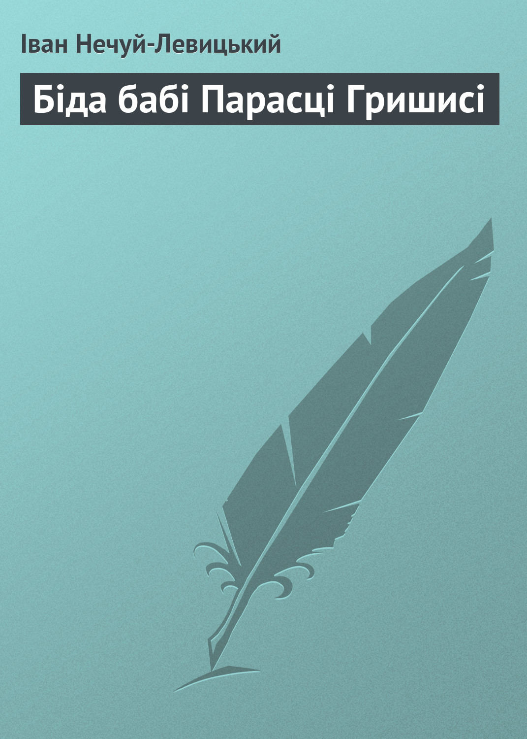 Обложка книги «Біда бабі Парасці Гришисі»