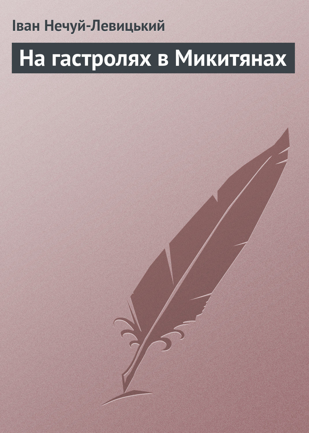 Обложка книги «На гастролях в Микитянах»