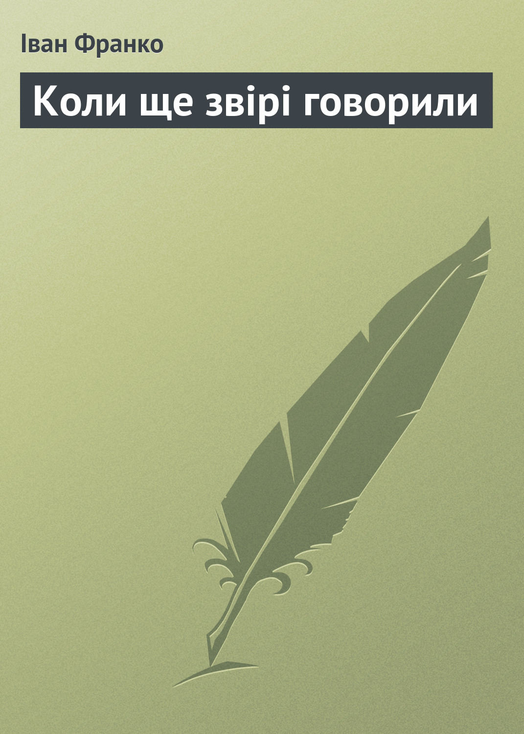Обложка книги «Коли ще звірі говорили»