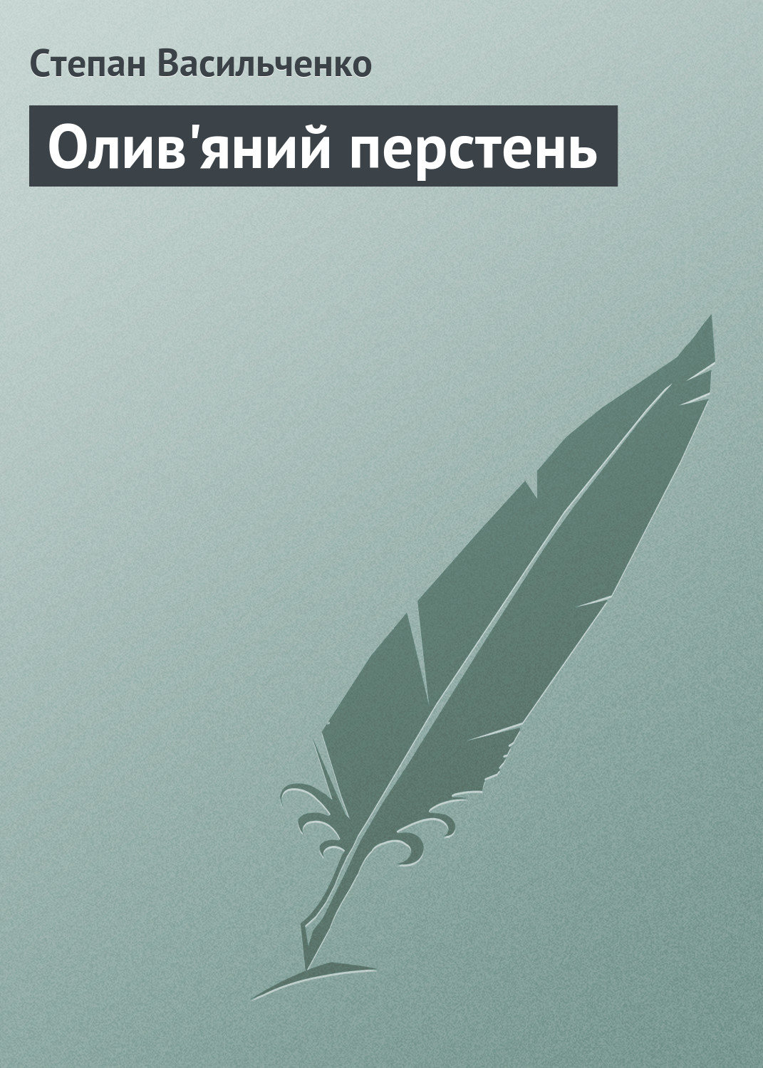 Обложка книги «Олив'яний перстень»