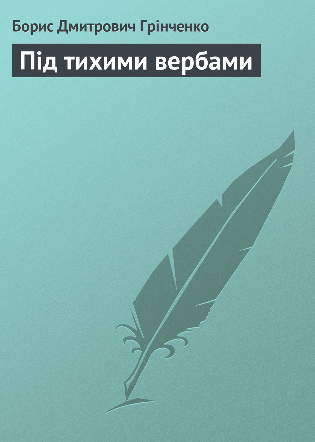 Обложка книги «Під тихими вербами»