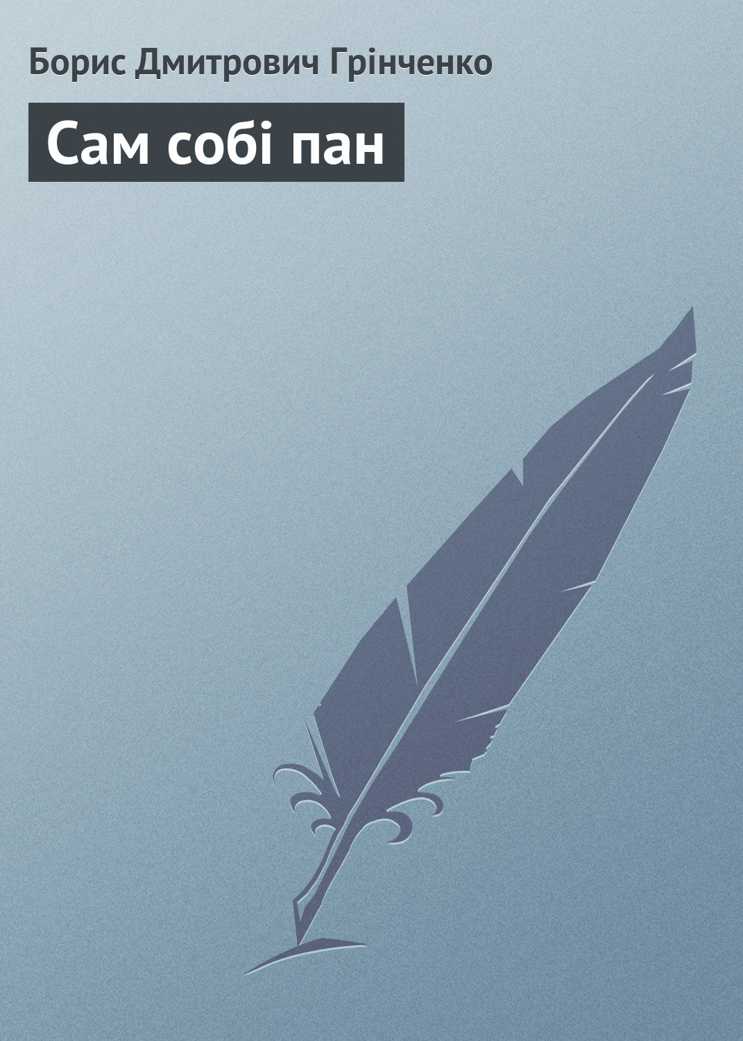 Обложка книги «Сам собі пан»