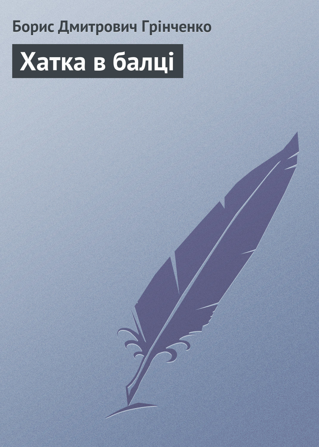 Обложка книги «Хатка в балці»
