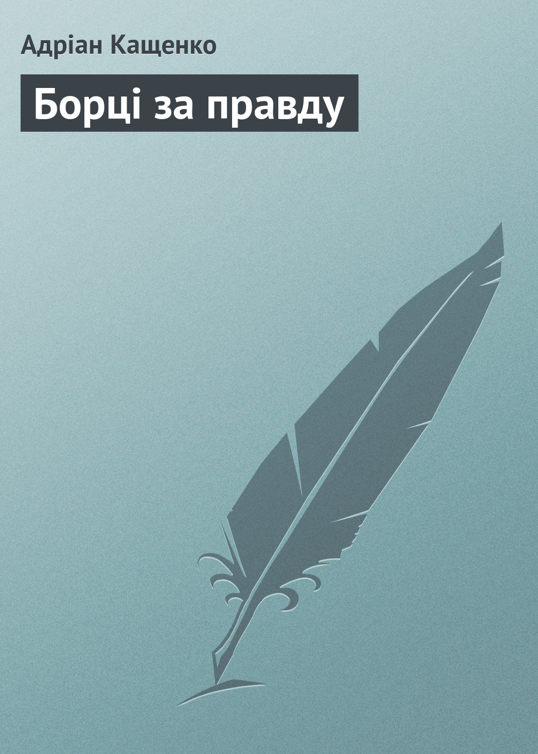 Обложка книги «Борці за правду»
