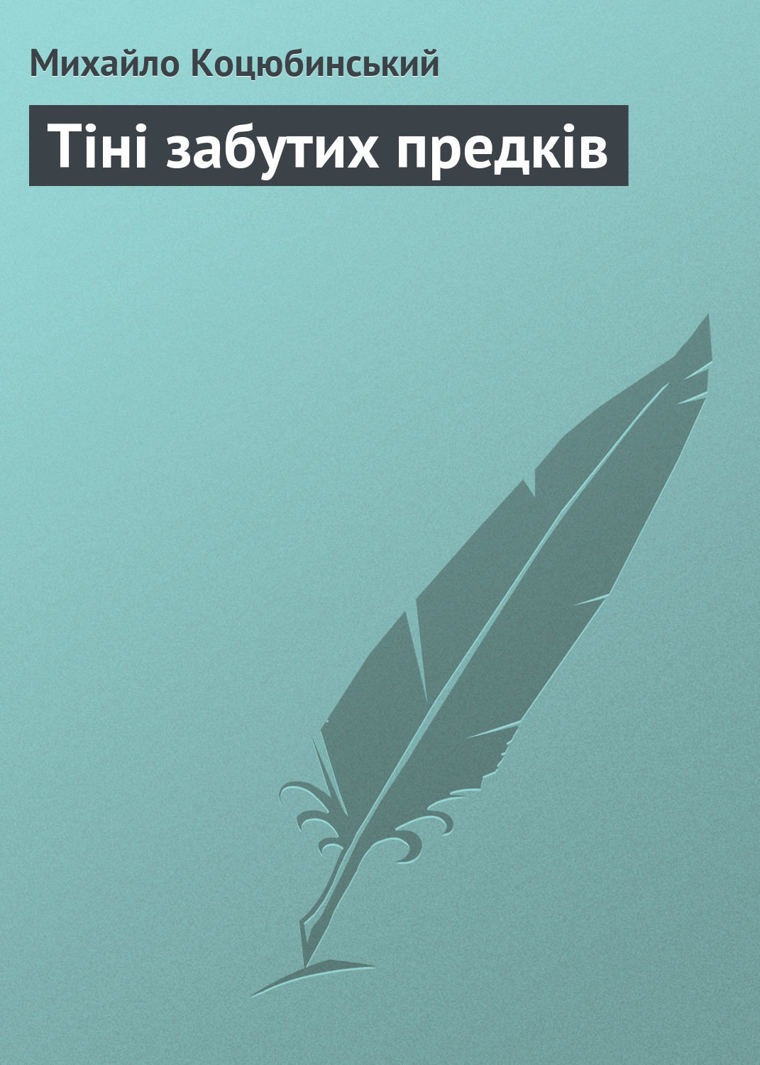 Обложка книги «Тіні забутих предків»