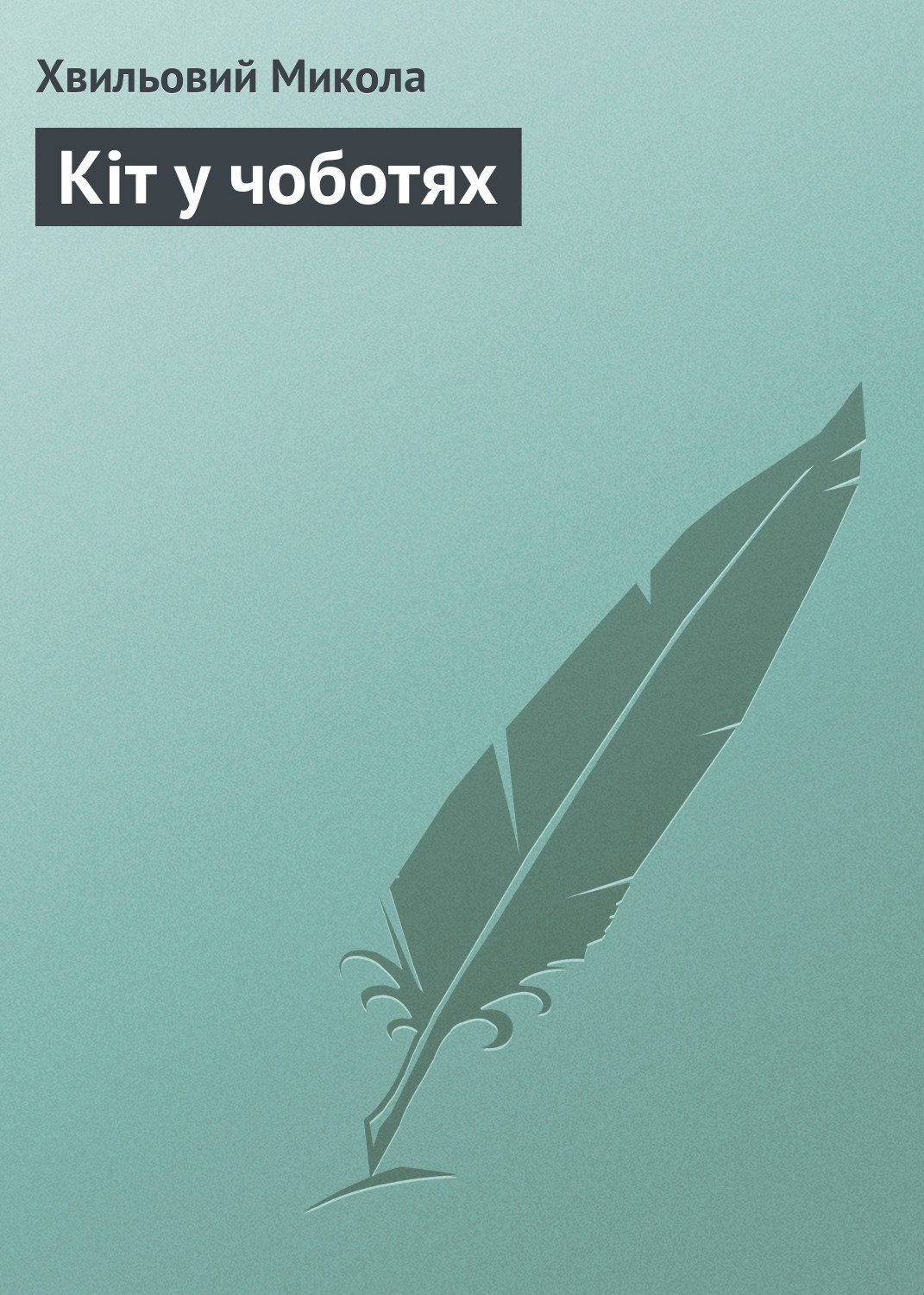 Обложка книги «Кіт у чоботях»